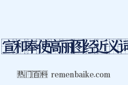 宣和奉使高丽图经近义词是什么意思的图片